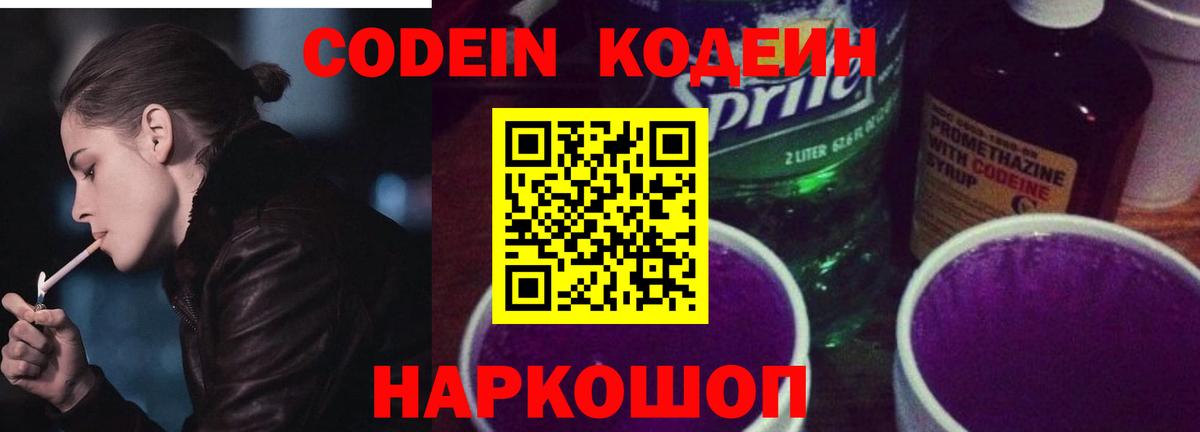 Кодеин Purple Drank Узловая